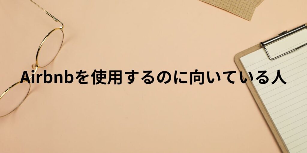 AIrbnbを使用するのに向いている人