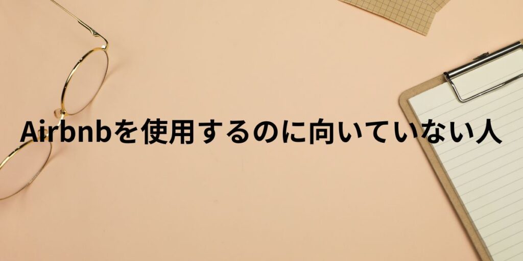 Airbnbを使用するのに向いていない人