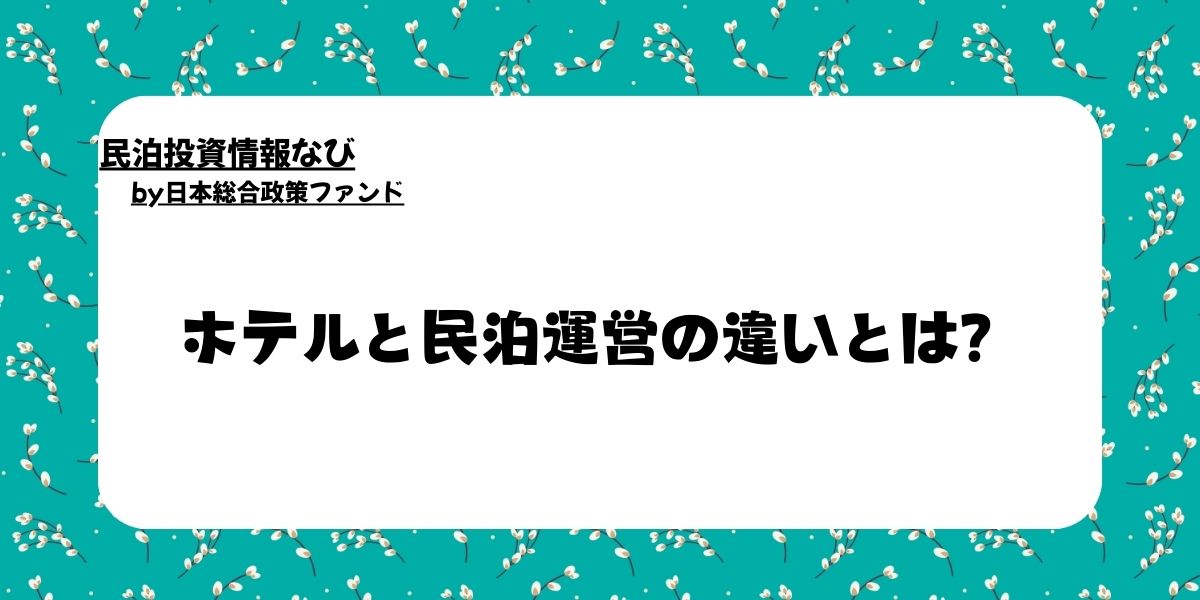 ホテル　民泊　違い