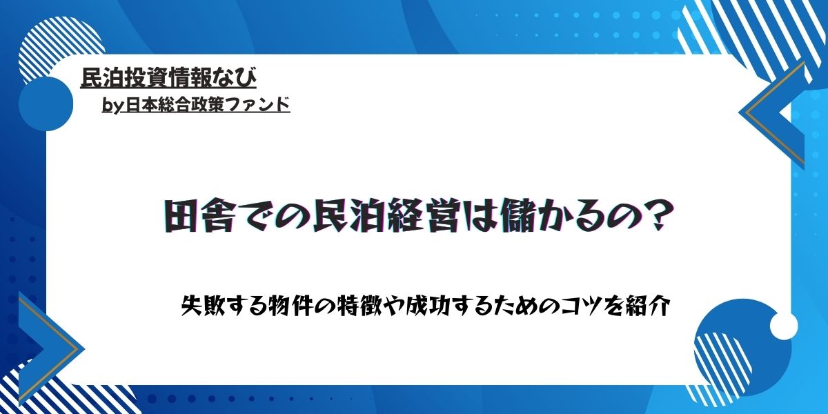 民泊経営　田舎