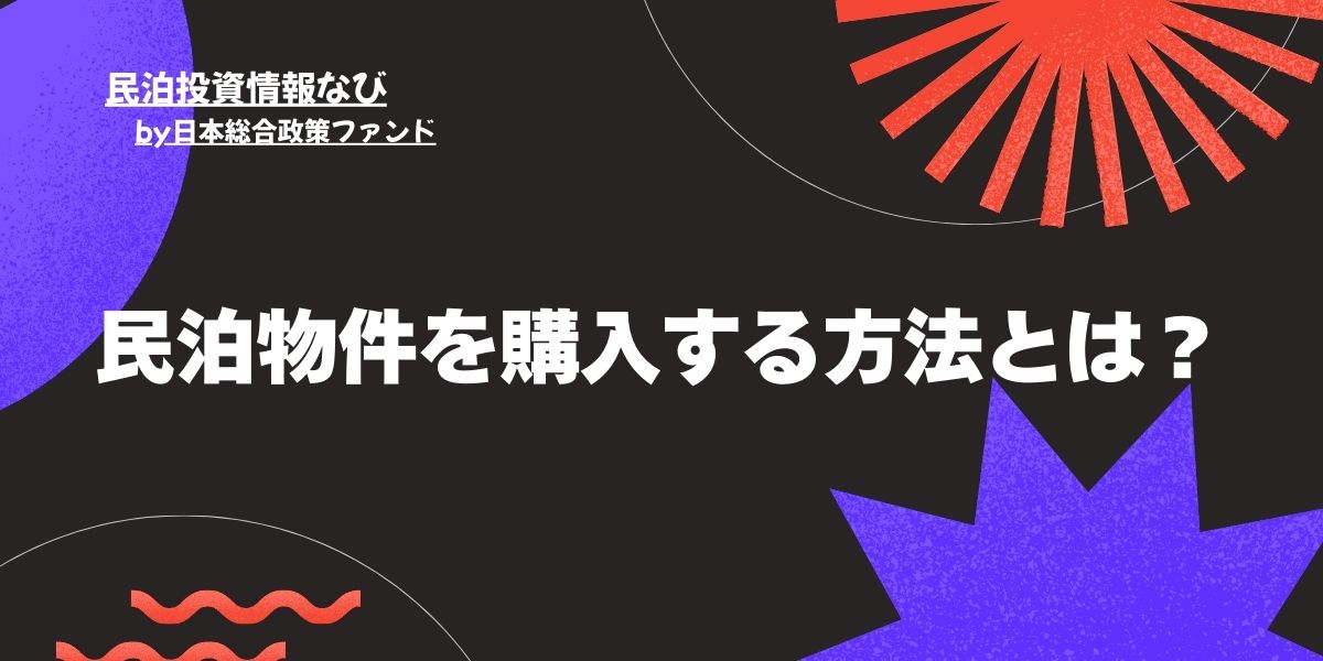 民泊購入する方法