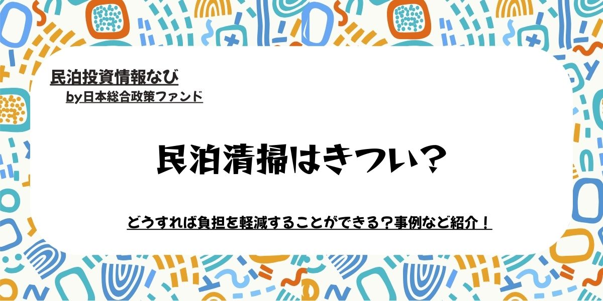 民泊清掃　きつい