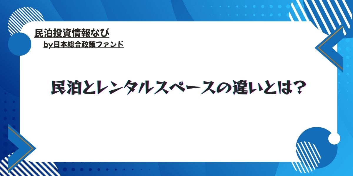 民泊　レンタルルーム　違い