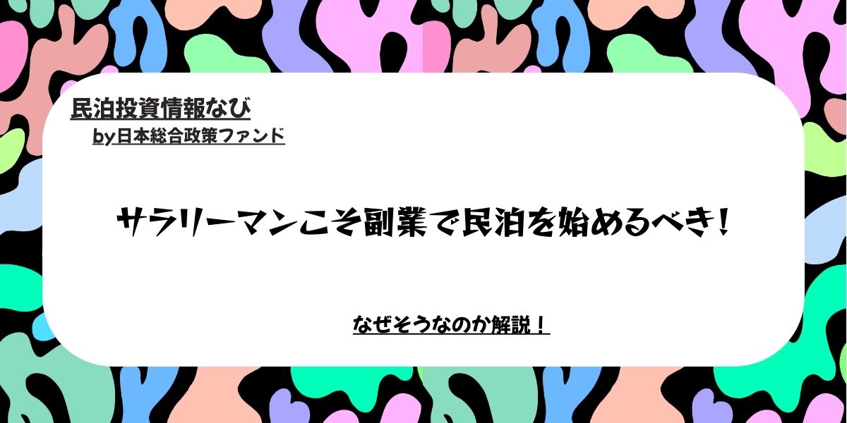 サラリーマン　民泊副業