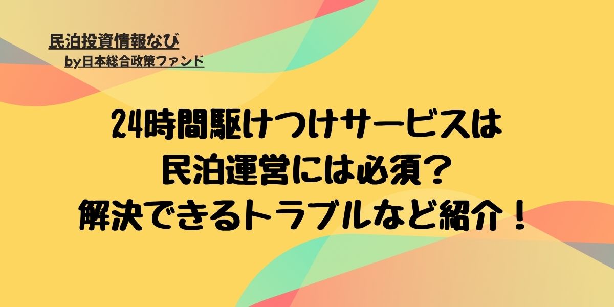 24時間駆けつけサービスは民泊運営には必須？解決できるトラブルなど 