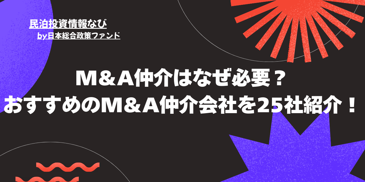 M＆A仲介はなぜ必要？おすすめのM＆A仲介会社を25社紹介！