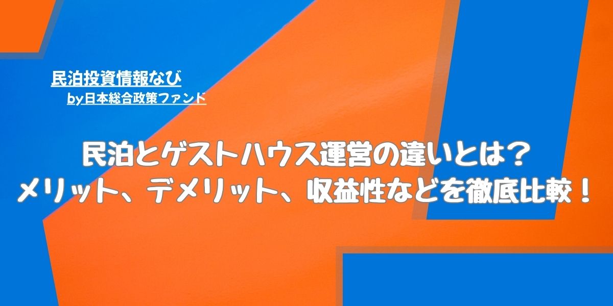 民泊物件のネーミングの付け方とは?7つの手順を詳しく解説 - 民泊投資情報ナビ by 日本総政ファンド