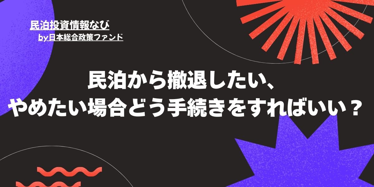 民泊から撤退したい、やめたい場合どう手続きをすればいい？ - 民泊 