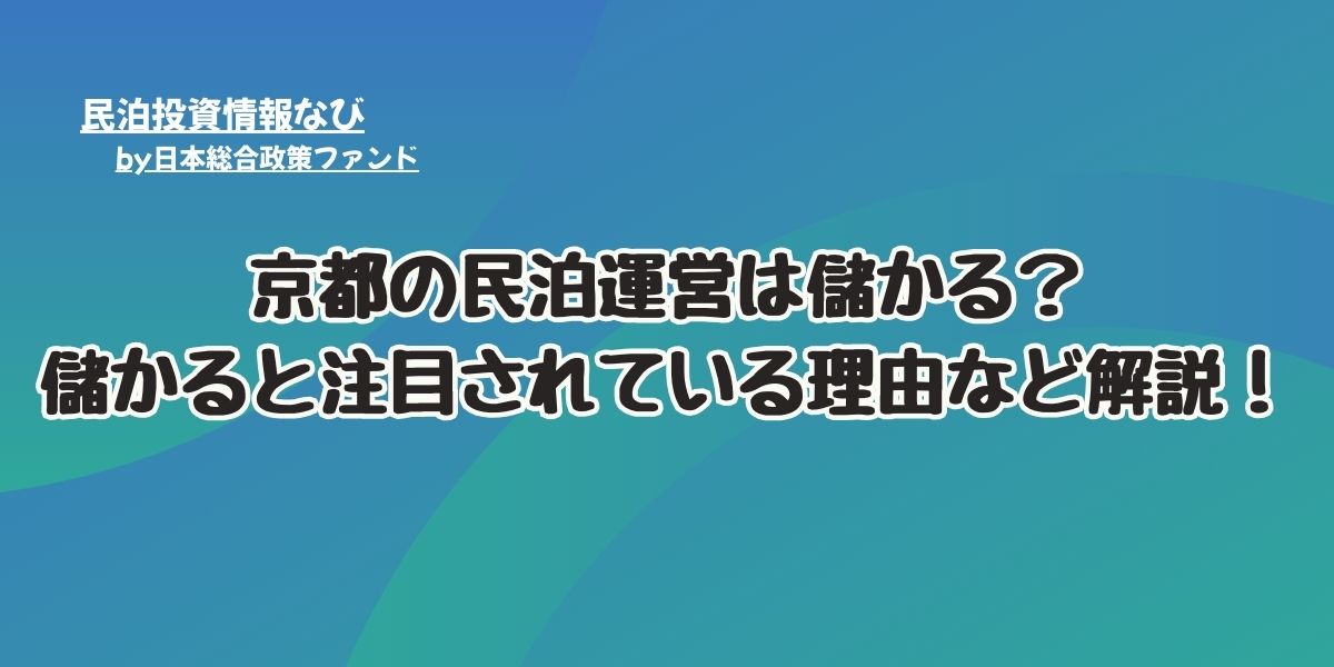 京都の民泊運営は儲かる？儲かると注目されている理由など解説！