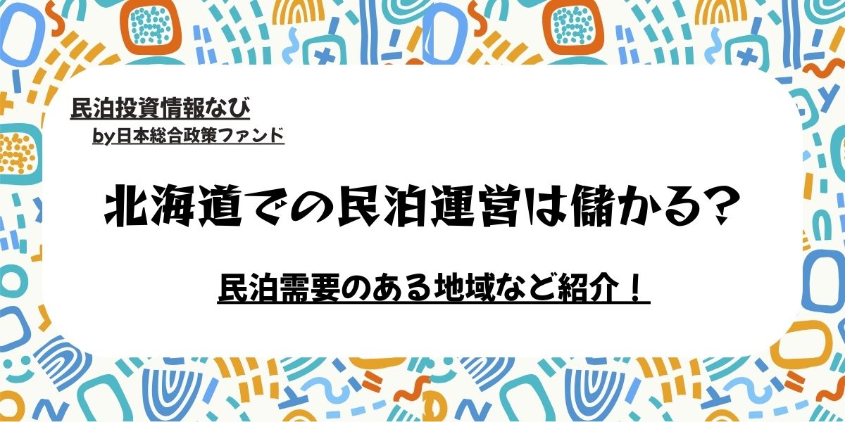 北海道-民泊運営-儲かる