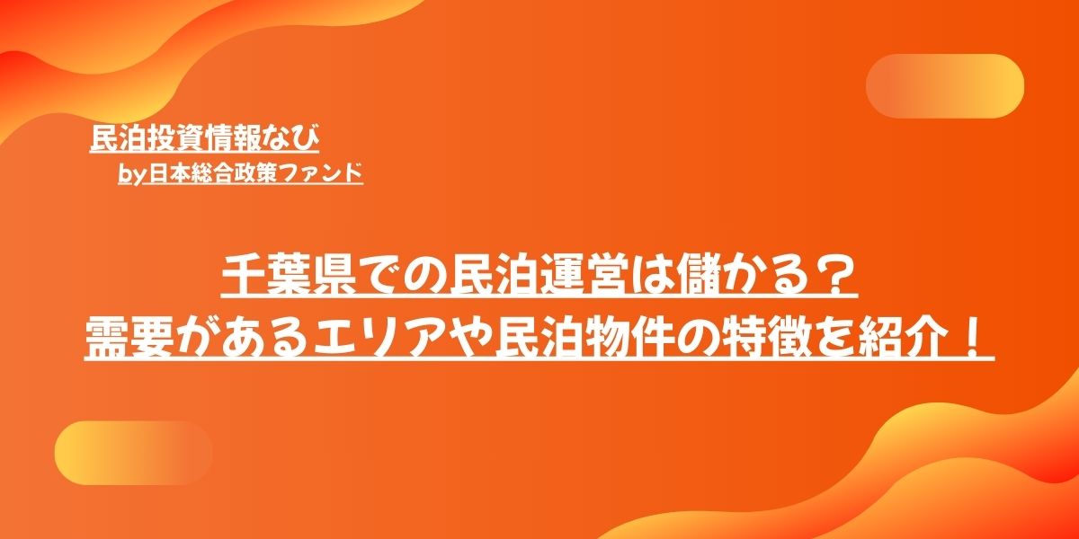 千葉県での民泊運営は儲かる？需要があるエリアなどの特徴を紹介！