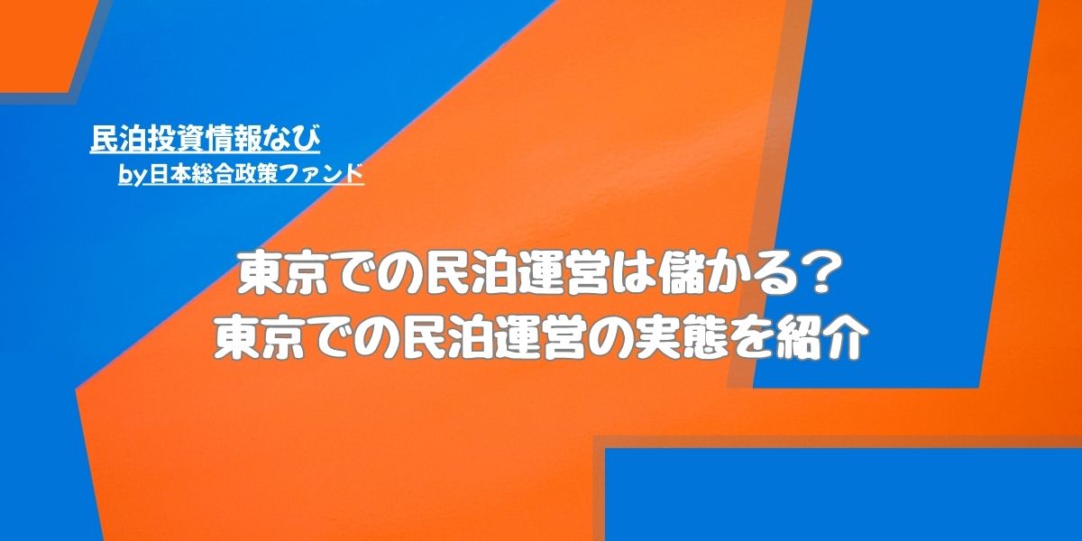 東京での民泊運営は儲かる？東京での民泊運営の実態を紹介