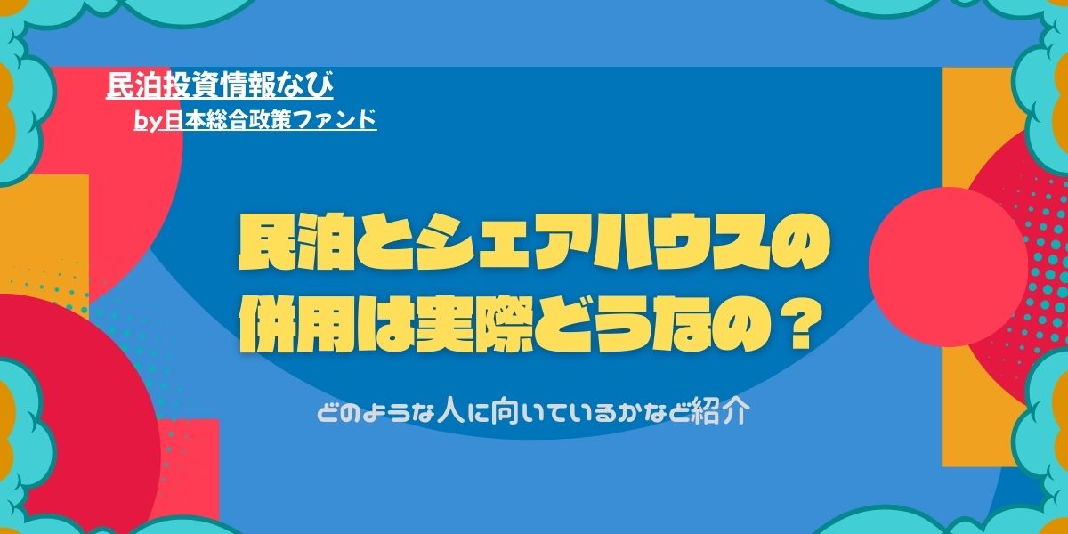 民泊-シェアハウス-併用