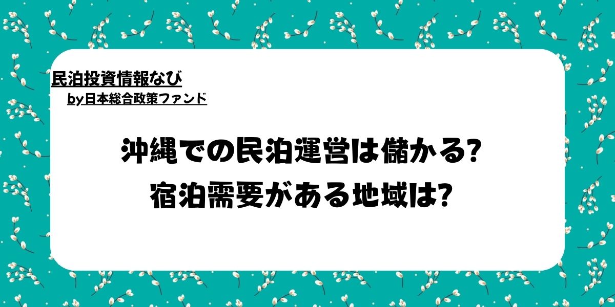 沖縄での民泊運営は儲かる？宿泊需要がある地域は？