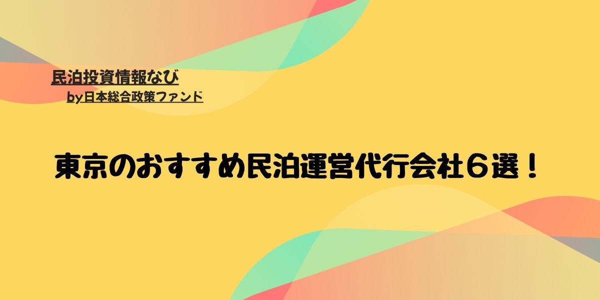 東京のおすすめ民泊運営代行会社６選！