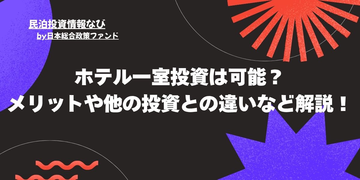 ホテル一室投資