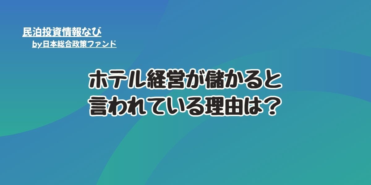 ホテル経営はなぜ儲かると言われている？理由は？収益構造は？