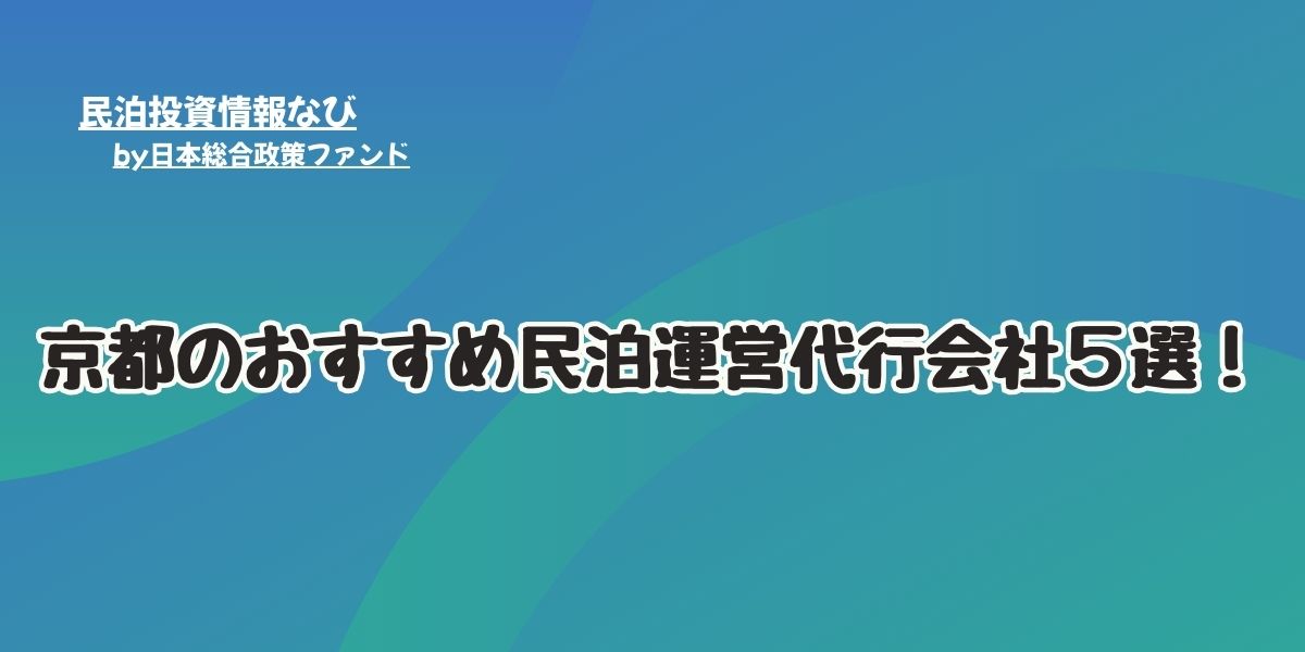 京都のおすすめ民泊運営代行会社５選！