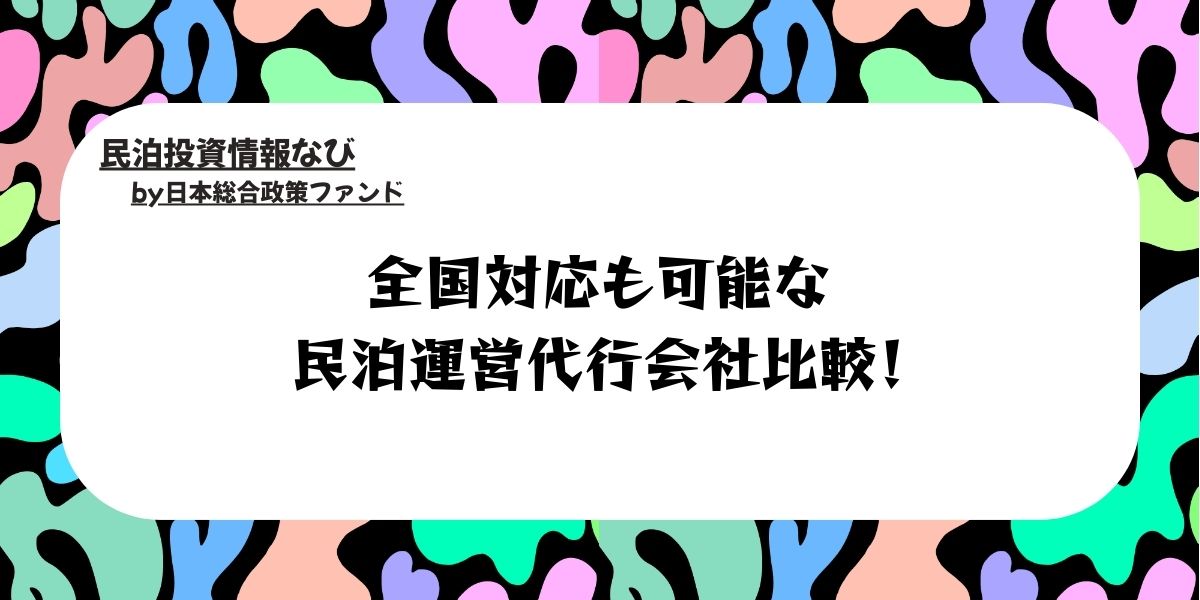 全国対応も可能な民泊運営代行会社比較！
