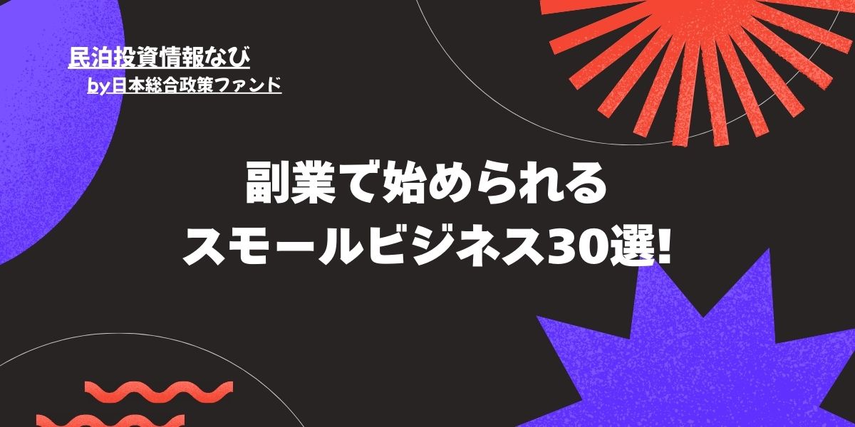 副業で始められるスモールビジネス30選!