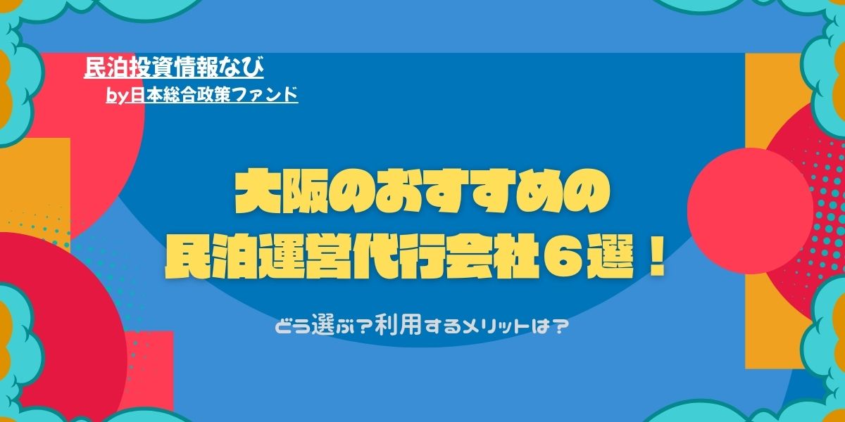 大阪の民泊運営代行会社6選