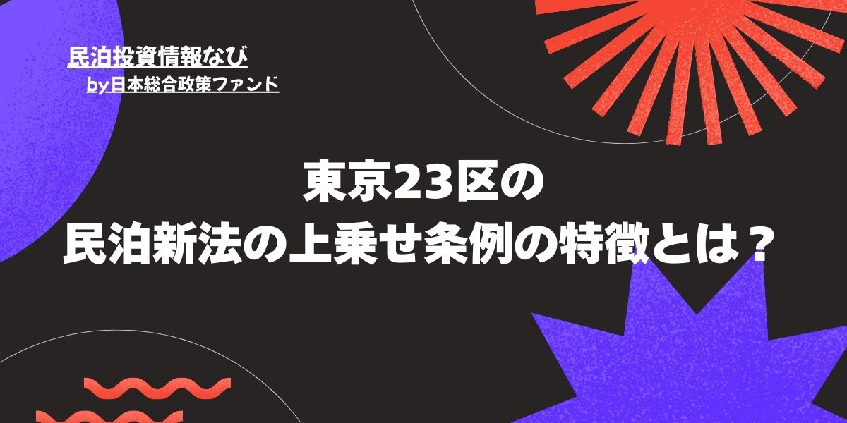 東京23区の民泊新法の上乗せ条例の特徴とは？