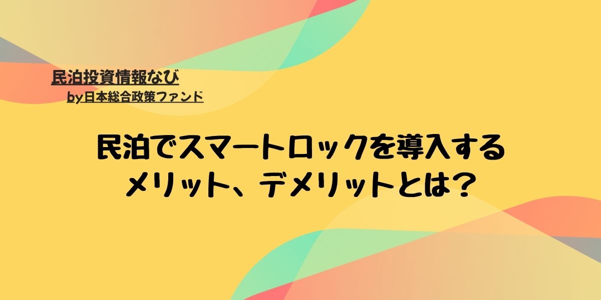 民泊でスマートロックを導入するメリット、デメリットとは？