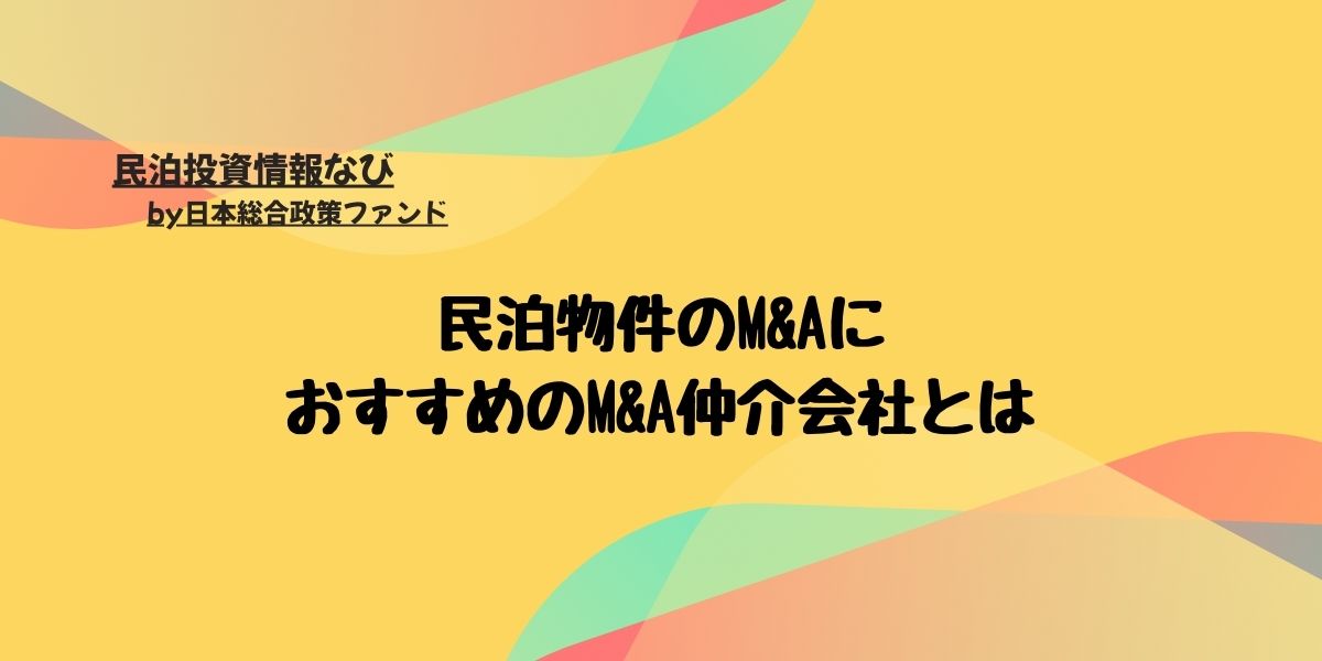 民泊物件のM&AにおすすめのM&A仲介会社とは