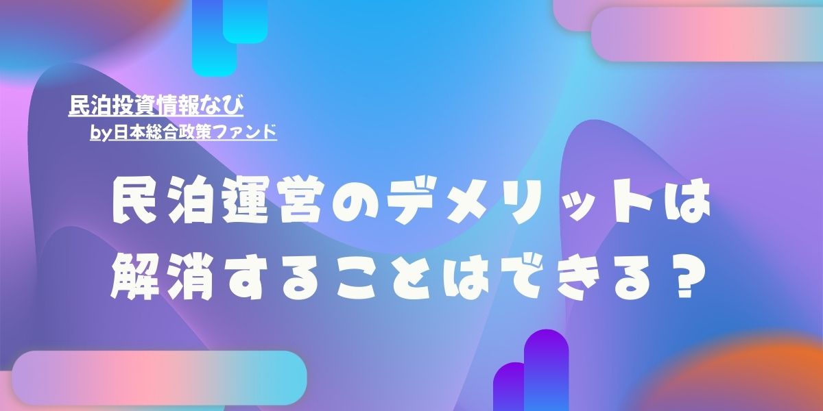 民泊運営のデメリットは解消することはできる？