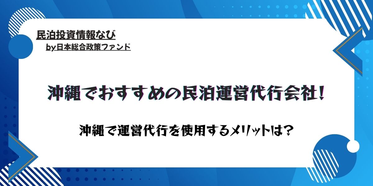 沖縄で運営代行を使用するメリットは？