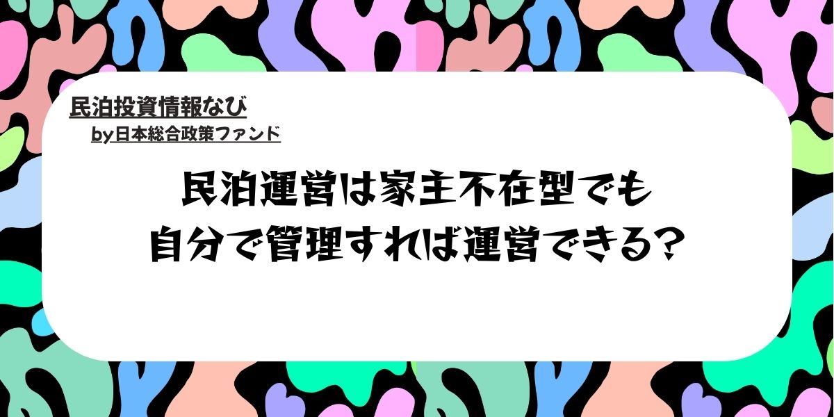民宿と旅館の違いとは?定義やサービス、客室の違いなど解説! - 民泊投資情報ナビ by 日本総政ファンド
