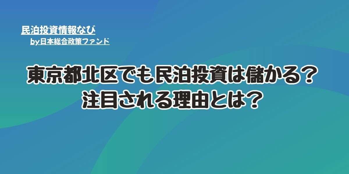 東京北区民泊儲かる？