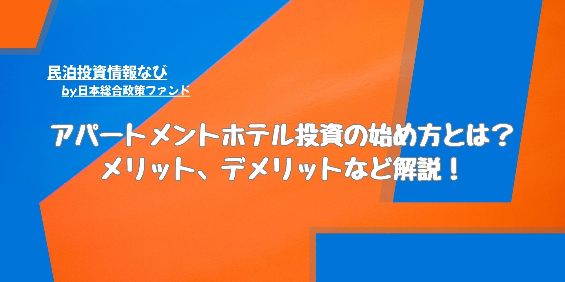 アパートメントホテル投資の始め方とは？メリット、デメリットなど解説！