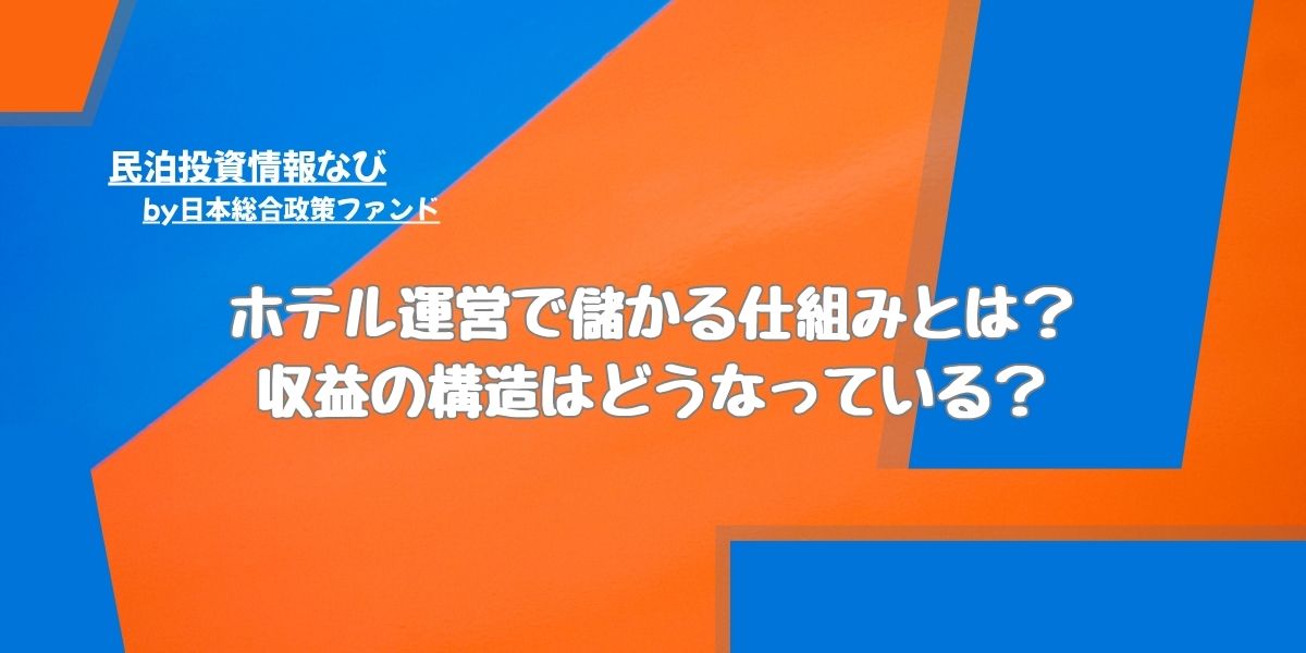 ホテル運営の儲かる仕組みとは？収益の構造はどうなっている？