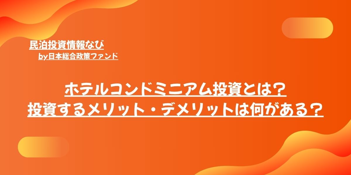 ホテルコンドミニアム投資とは？投資するメリット・デメリットは何がある？