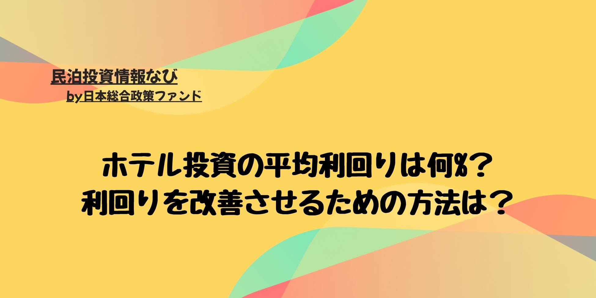 ホテル投資の平均利回りは何%？利回りを改善させるための方法は？