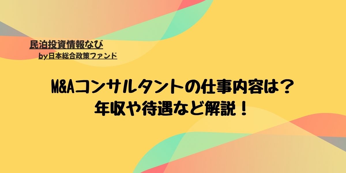 M&Aコンサルタントの仕事内容は？年収や待遇など解説！