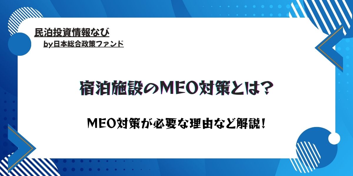 MEOが必要な理由など解説！