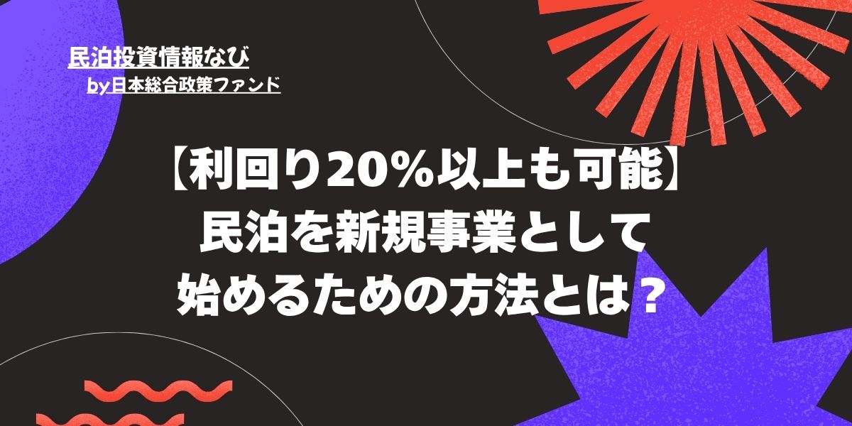 民泊新規事業