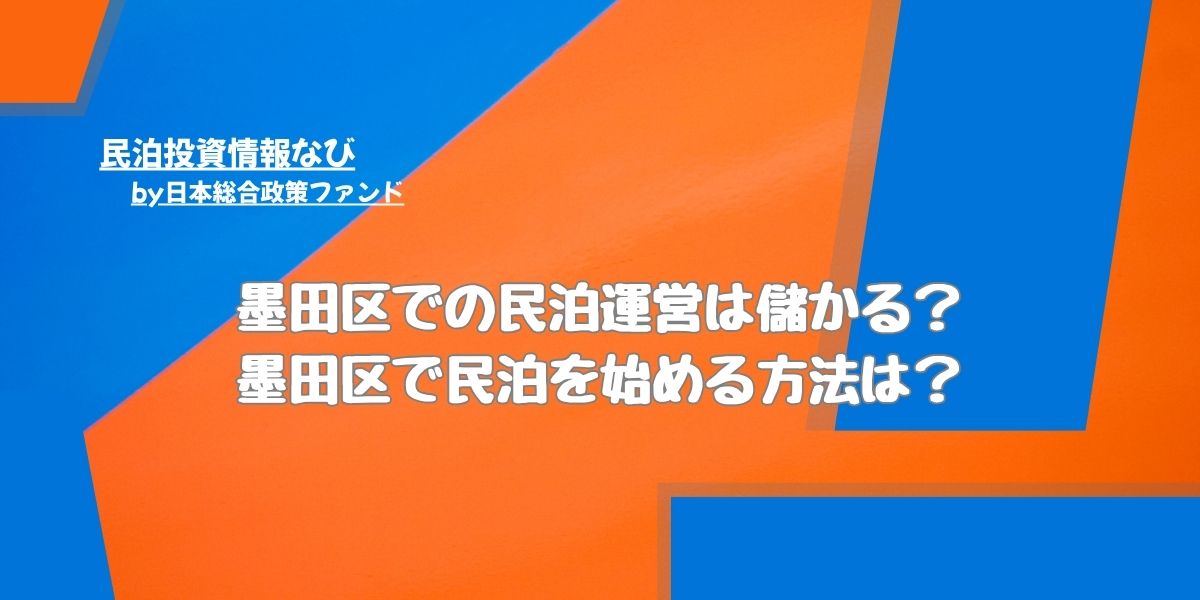 民泊 墨田区 儲かる