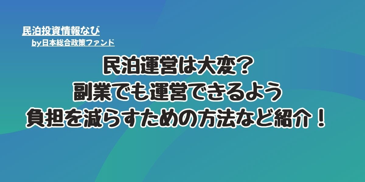 民泊運営は大変？副業でも運営できるよう負担を減らすための方法など紹介！