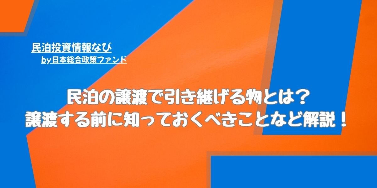 民泊の譲渡で引き継げる物とは？譲渡する前に知っておくべきことなど 