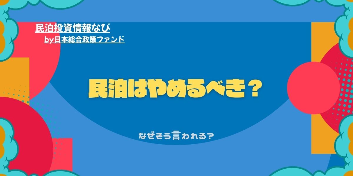民泊はやめるべき？なぜそう言われる？