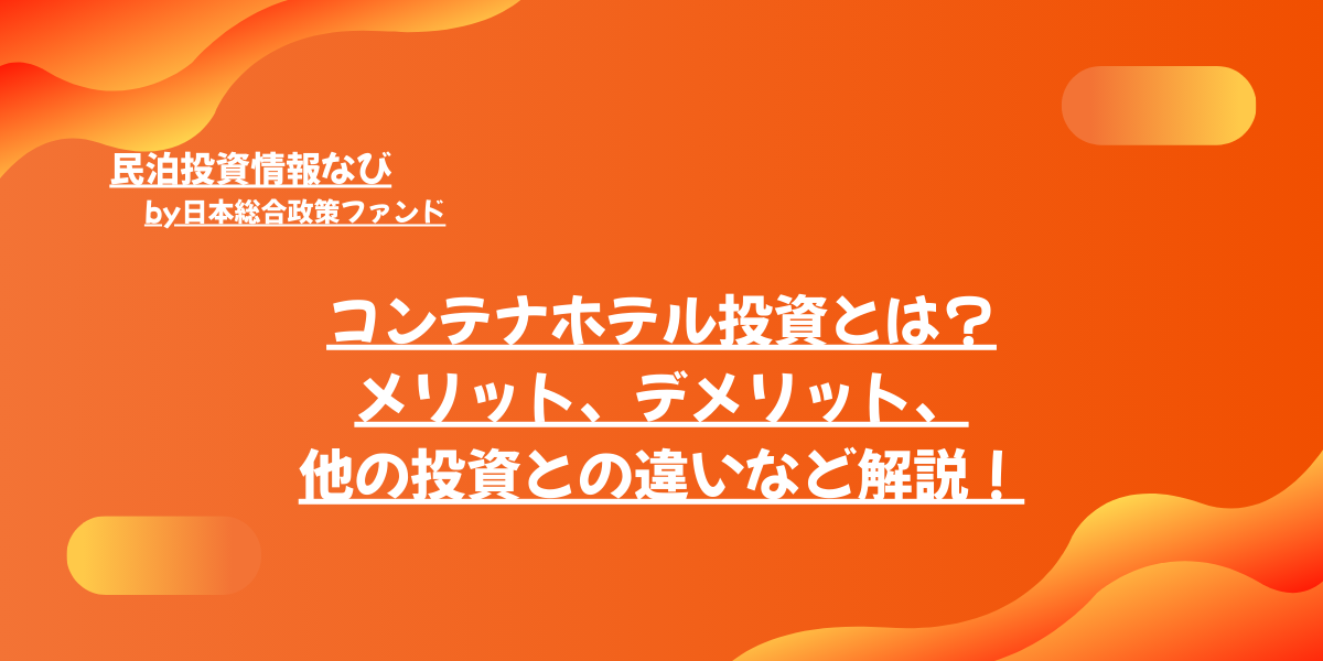 コンテナホテル投資とは？メリット、デメリット、他の投資との違いなど解説！
