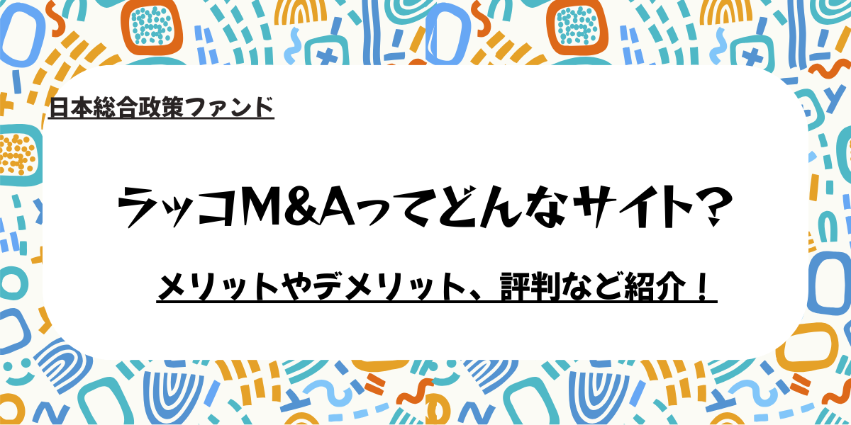ラッコM&Aとは？