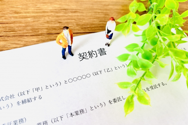 契約