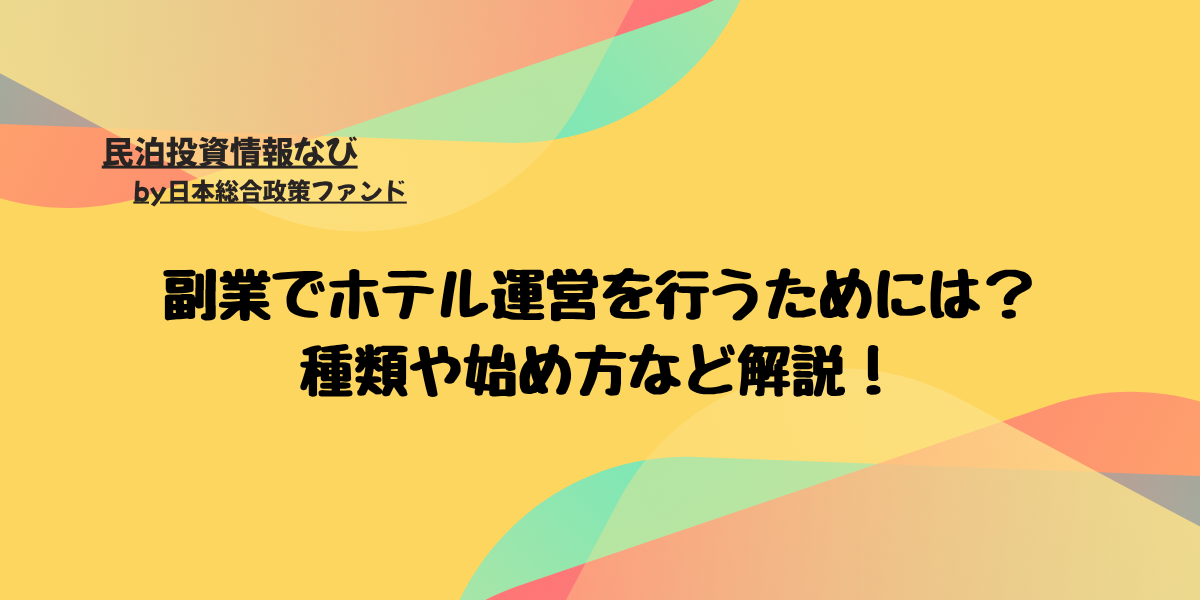 ホテル 副業
