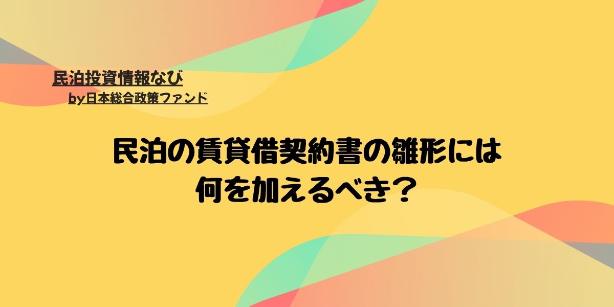 民泊ー賃貸契約