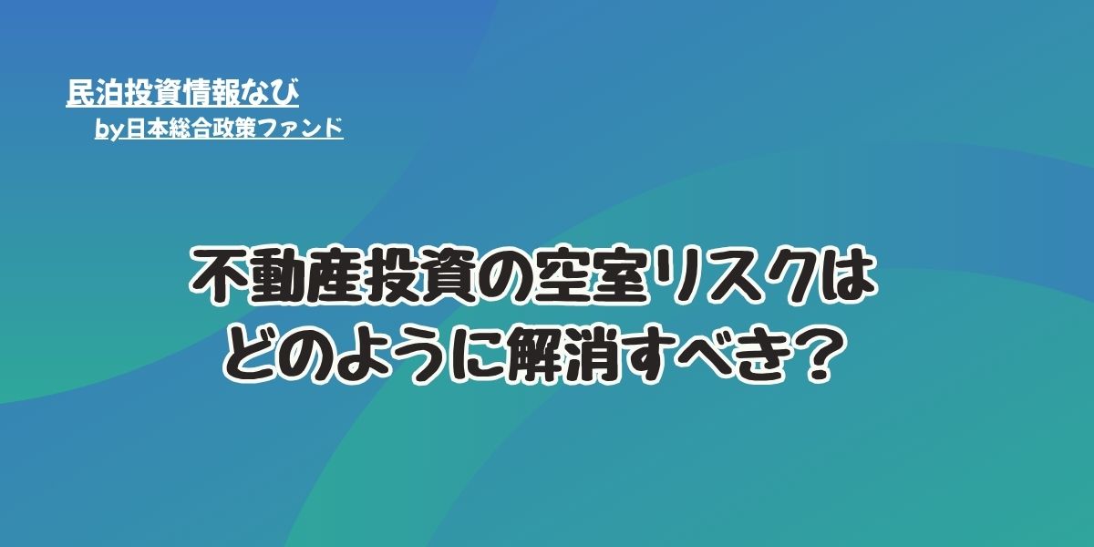 不動産　空室リスク