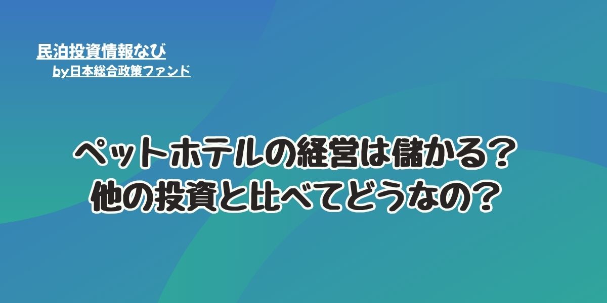 ペットホテルの経営は儲かる？他のものと比べてどうなの？